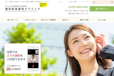 URAWAYOSHIMI DENTAL CLINIC（浦和吉見歯科クリニック）の口コミや評判