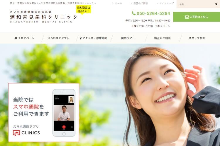 URAWAYOSHIMI DENTAL CLINIC（浦和吉見歯科クリニック）のキャプチャ画像