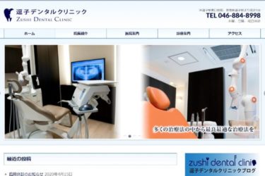 ZUSHI DENTAL CLINIC（逗子デンタルクリニック）の口コミや評判