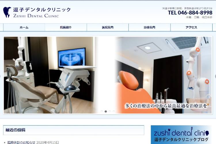 ZUSHI DENTAL CLINIC（逗子デンタルクリニック）のキャプチャ画像