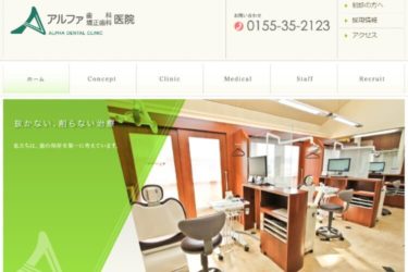 ALPHA DENTAL CLINIC（アルファ歯科矯正歯科医院）の口コミや評判