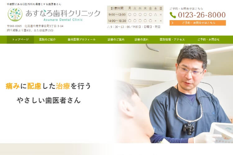 Asunaro Dental Clinic（あすなろ歯科クリニック）のキャプチャ画像