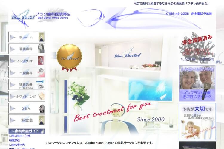 Blan Dental Office Obihiro（ブラン歯科医院帯広）のキャプチャ画像