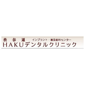 HAKUデンタルクリニックのロゴ