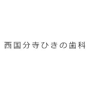 西国分寺ひきの歯科のロゴ