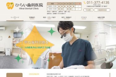 Hirai Dental Clinic（ひらい歯科医院）の口コミや評判