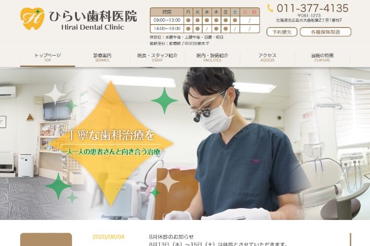 Hirai Dental Clinic（ひらい歯科医院）のキャプチャ画像