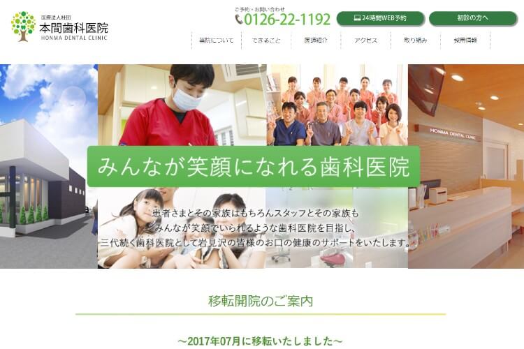 HONMA DENTAL CLINIC（本間歯科医院）のキャプチャ画像