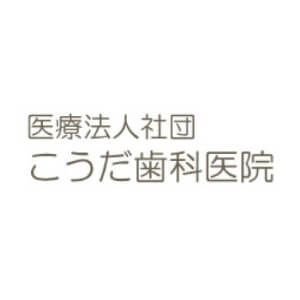 こうだ歯科医院のロゴ