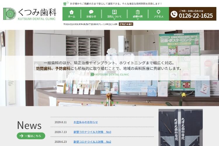 KUTSUMI DENTAL CLINIC（くつみ歯科）のキャプチャ画像