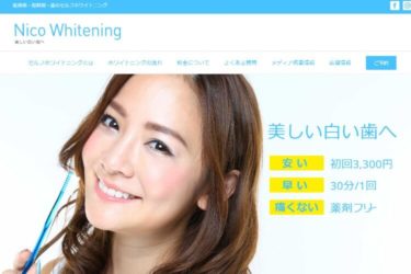 Nico Whitening（ニコ ホワイトニング）豊岡4条店の口コミや評判