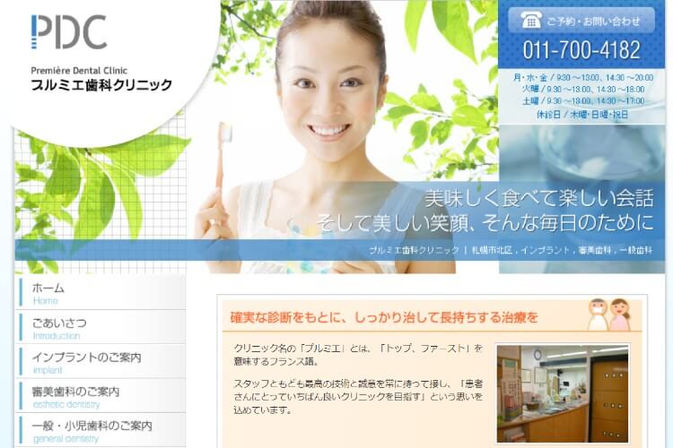 Premiere Dental Clinic（プルミエ歯科クリニック）のキャプチャ画像