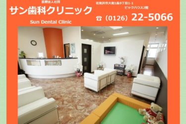 Sun Dental Clinic（サン歯科クリニック）の口コミや評判