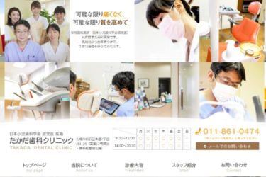 TAKADA DENTAL CLINIC（たかだ歯科クリニック）の口コミや評判