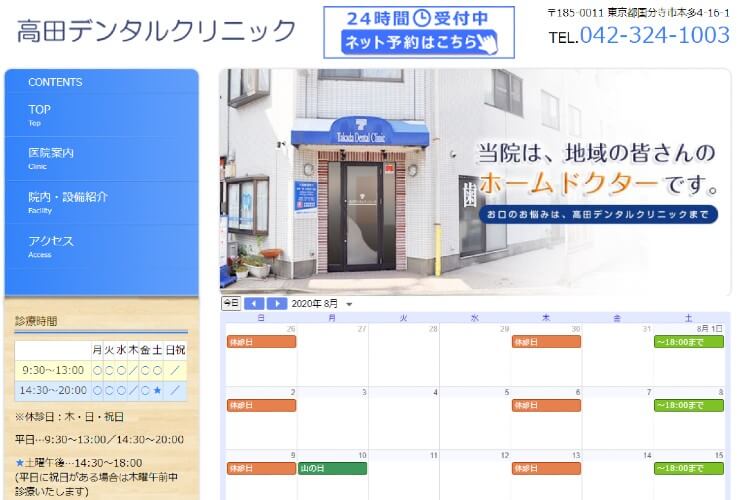 高田デンタルクリニックのキャプチャ画像