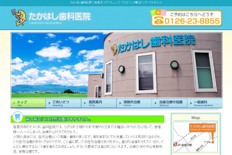 Takahashi Dental Clinic（たかはし歯科医院）のキャプチャ画像