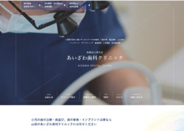 AIZAWA DENTAL CLINIC(あいざわ歯科クリニック)の口コミや評判