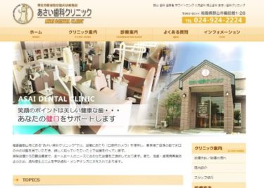 ASAI DENTAL CLINIC(あさい歯科クリニック) の口コミや評判