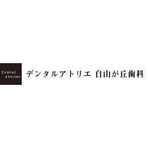 デンタルアトリエ自由が丘歯科のロゴ