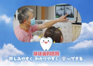 BABA DENTAL OFFICE (ばば歯科医院)の口コミや評判