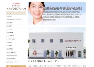 BANDAI DENTAL CLINIC(万代デンタルクリニック)の口コミや評判