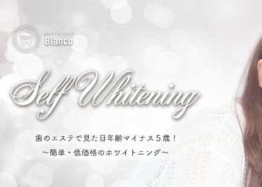 歯のホワイトニングBlanco(ブランコ)岐阜