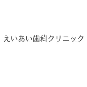 えいあい歯科クリニックのロゴ