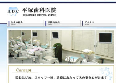 HIRATSUKA DENTAL CLINIC（平塚歯科医院）の口コミや評判