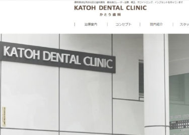 KATOH DENTAL CLINIC(かとう歯科)の口コミや評判