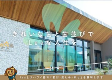 Lea Dental Clinic(れあ歯科クリニック)の口コミや評判