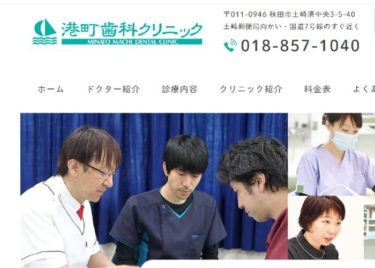 MINATO MACHI DENTAL CLINIC（港町歯科クリニック）の口コミや評判