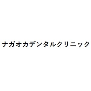 ナガオカデンタルクリニックのロゴ