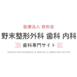 野末整形外科歯科内科のロゴ