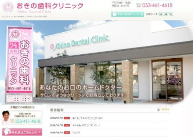 Okino Dental Clinic(おきの歯科クリニック)の口コミや評判