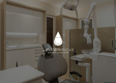 SHIZUKUDA DENTAL CLINIC(しずくだ歯科クリニック)の口コミや評判