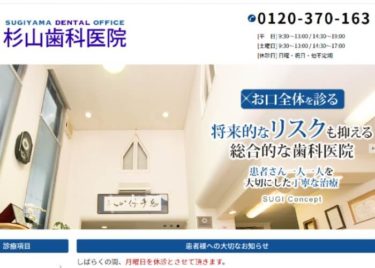 SUGIYAMA DENTAL OFFICE(杉山歯科医院）の口コミや評判