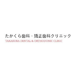 たかくら歯科・矯正歯科クリニックのロゴ