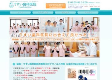 Usui Dental Clinic(うすい歯科医院)の口コミや評判