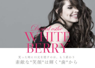 White Berry(ホワイトベリー)の口コミや評判