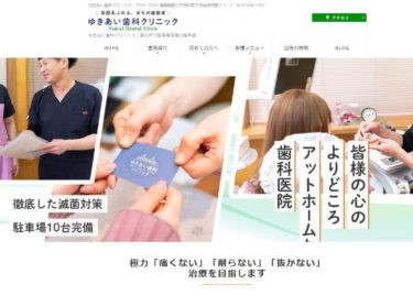 Yukiai Dental Clinic(ゆきあい歯科クリニック)の口コミや評判