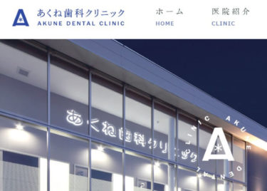 AKUNE DENTAL CLINIC(あくね歯科クリニック)の口コミや評判