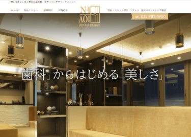 AOI DENTAL DESIGN(葵デンタルデザインオフィス)の口コミや評判