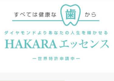 HAKARA SELF WHITENING（ハカラセルフホワイトニング）の口コミや評判