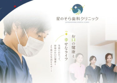 HOSHINOSORA DENTAL CLINIC(星のそら歯科クリニック)の口コミや評判