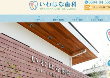 IWAHANA DENTAL CLINIC(いわはな歯科)の口コミや評判