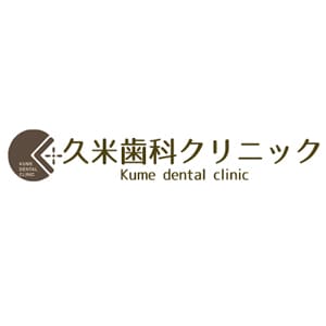 久米歯科クリニックのロゴ