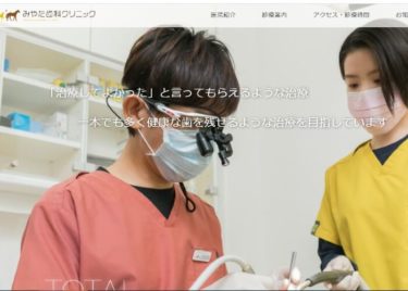 MIYATA DENTAL CLINIC(みやた歯科クリニック)の口コミや評判