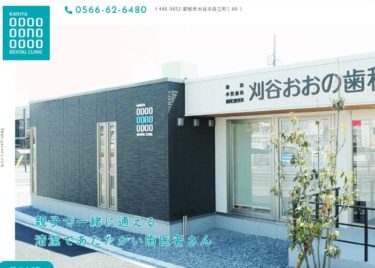 KARIYA OONO DENTAL CLINIC(刈谷おおの歯科)の口コミや評判