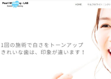 Pearl Whitening・LAB (パールホワイトニング・ラボ)の口コミや評判