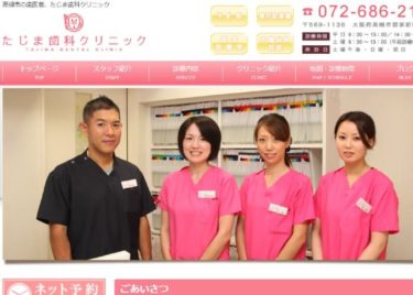 TAJIMA DENTAL CLINIC(たじま歯科)の口コミや評判